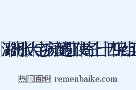 潞州张大宅病酒遇江使寄上十四兄组词是什么意思的图片